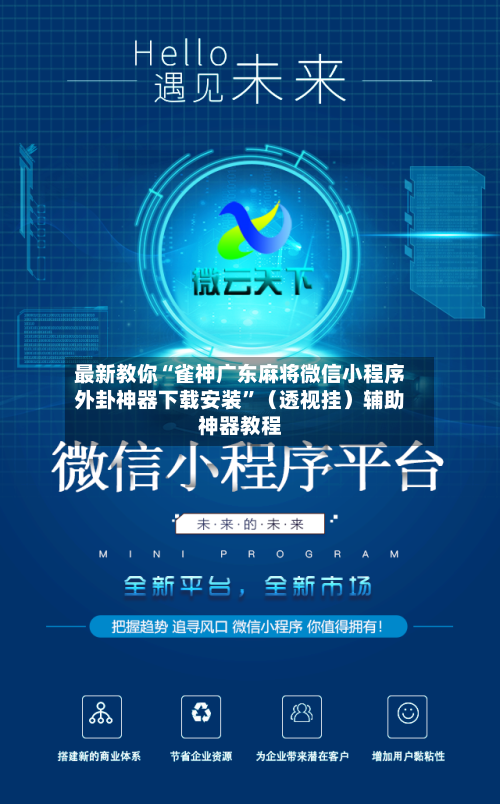 最新教你“雀神广东麻将微信小程序外卦神器下载安装”（透视挂）辅助神器教程-第3张图片