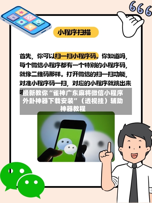 最新教你“雀神广东麻将微信小程序外卦神器下载安装	”（透视挂）辅助神器教程-第2张图片
