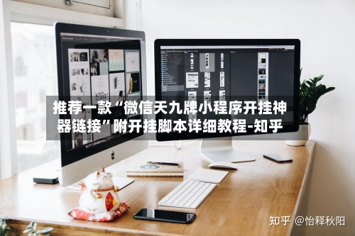 推荐一款“微信天九牌小程序开挂神器链接”附开挂脚本详细教程-知乎-第3张图片