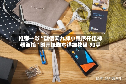 推荐一款“微信天九牌小程序开挂神器链接”附开挂脚本详细教程-知乎-第2张图片