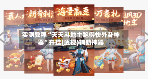 实测教程“天天斗地主跑得快外卦神器”开挂(透视)辅助神器-第2张图片