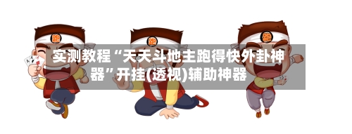 实测教程“天天斗地主跑得快外卦神器”开挂(透视)辅助神器-第3张图片