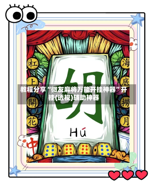 教程分享“微友麻将万能开挂神器”开挂(透视)辅助神器-第3张图片