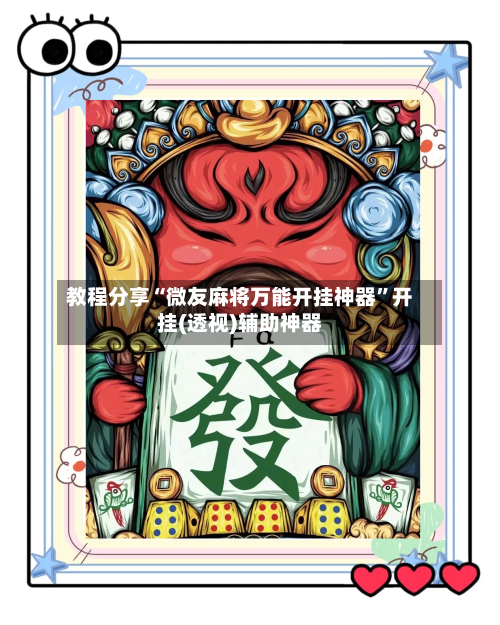 教程分享“微友麻将万能开挂神器	”开挂(透视)辅助神器-第2张图片