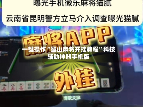 一键操作“蜀山麻将开挂教程	”科技辅助神器手机版-第2张图片