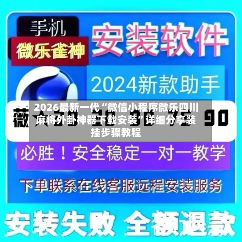 2026最新一代“微信小程序微乐四川麻将外卦神器下载安装”详细分享装挂步骤教程