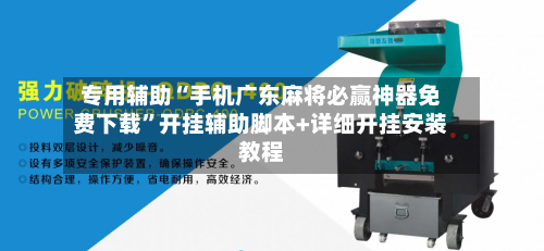 专用辅助“手机广东麻将必赢神器免费下载”开挂辅助脚本+详细开挂安装教程-第3张图片