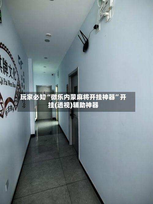 玩家必知“微乐内蒙麻将开挂神器”开挂(透视)辅助神器-第2张图片