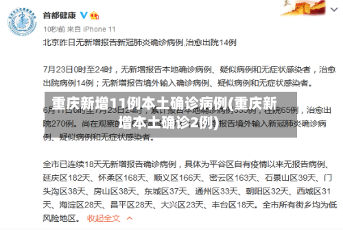 重庆新增11例本土确诊病例(重庆新增本土确诊2例)-第2张图片