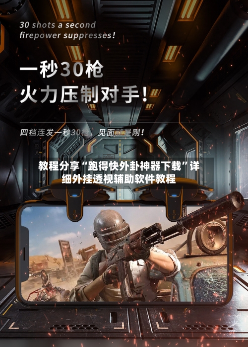 教程分享“跑得快外卦神器下载”详细外挂透视辅助软件教程-第3张图片