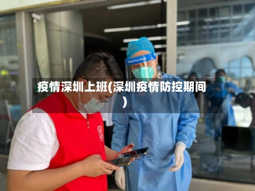 疫情深圳上班(深圳疫情防控期间)-第2张图片