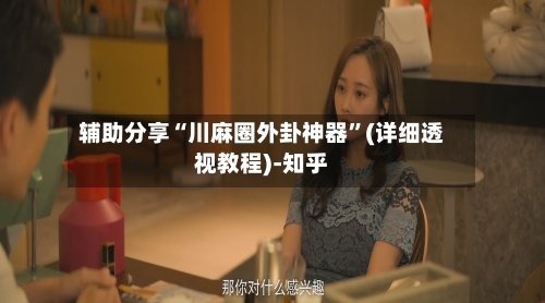 辅助分享“川麻圈外卦神器”(详细透视教程)-知乎-第3张图片