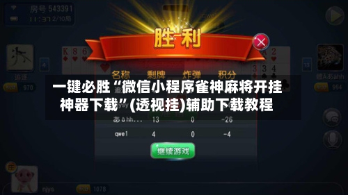 一键必胜“微信小程序雀神麻将开挂神器下载	”(透视挂)辅助下载教程-第2张图片