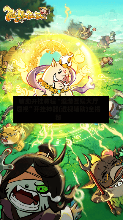 辅助开挂教程“道游互娱大厅透视	”开挂神器{透视辅助}全揭秘-第2张图片