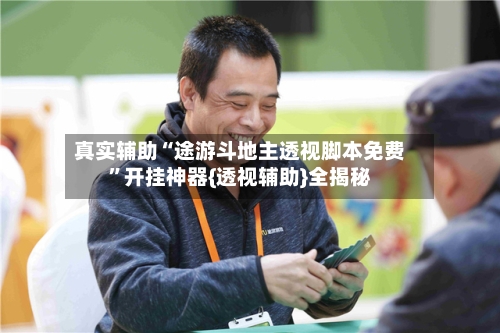 真实辅助“途游斗地主透视脚本免费”开挂神器{透视辅助}全揭秘-第3张图片