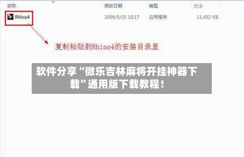 软件分享“微乐吉林麻将开挂神器下载”通用版下载教程！-第2张图片