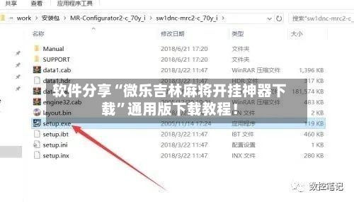 软件分享“微乐吉林麻将开挂神器下载”通用版下载教程！-第3张图片