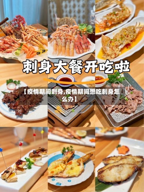 【疫情期间刺身,疫情期间想吃刺身怎么办】-第2张图片