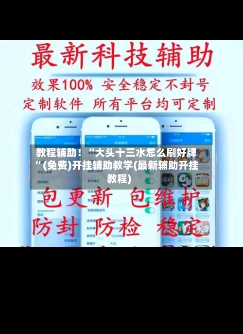 教程辅助！“大头十三水怎么刷好牌”(免费)开挂辅助教学(最新辅助开挂教程)-第2张图片