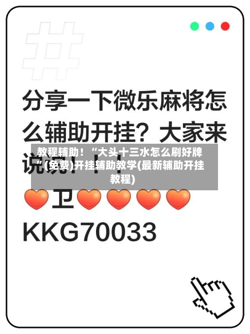 教程辅助！“大头十三水怎么刷好牌	”(免费)开挂辅助教学(最新辅助开挂教程)-第3张图片