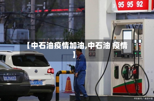 【中石油疫情加油,中石油 疫情】-第2张图片