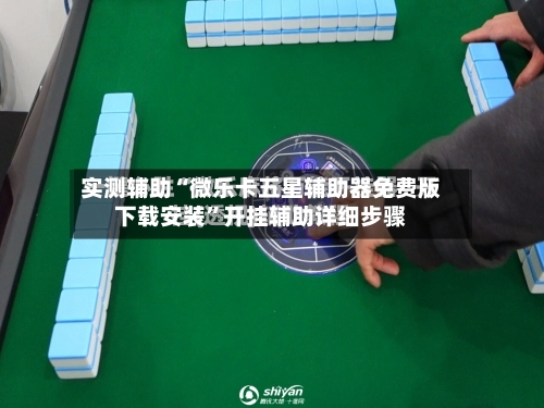 实测辅助“微乐卡五星辅助器免费版下载安装”开挂辅助详细步骤-第2张图片
