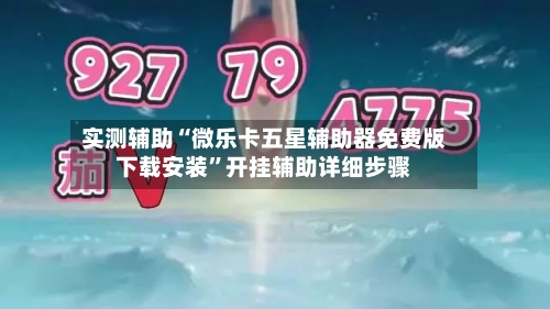 实测辅助“微乐卡五星辅助器免费版下载安装”开挂辅助详细步骤-第3张图片