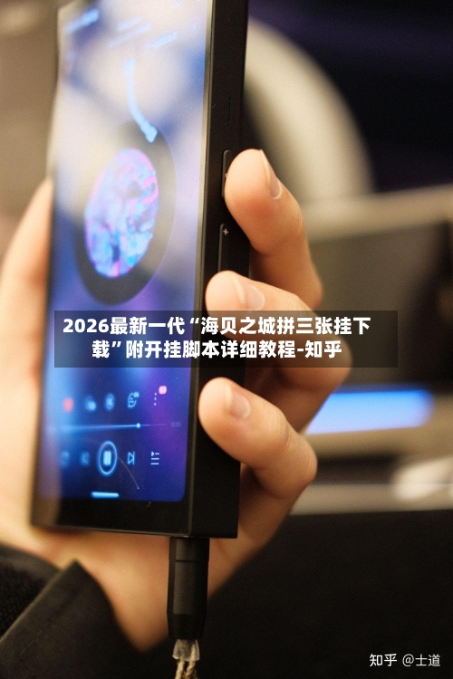 2026最新一代“海贝之城拼三张挂下载”附开挂脚本详细教程-知乎