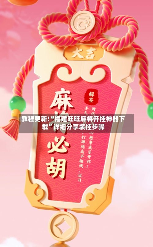 教程更新!“福建旺旺麻将开挂神器下载”详细分享装挂步骤-第2张图片