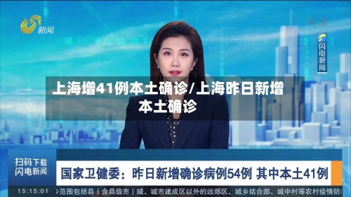 上海增41例本土确诊/上海昨日新增本土确诊