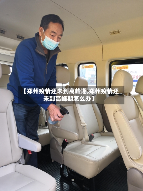 【郑州疫情还未到高峰期,郑州疫情还未到高峰期怎么办】
