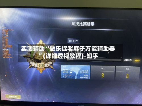 实测辅助“微乐捉老麻子万能辅助器”(详细透视教程)-知乎-第2张图片