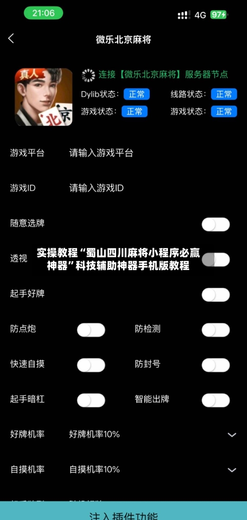 实操教程“蜀山四川麻将小程序必赢神器”科技辅助神器手机版教程