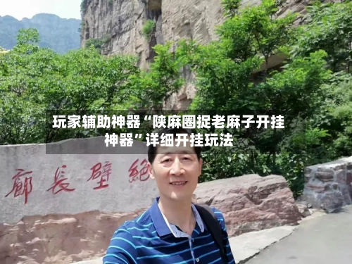 玩家辅助神器“陕麻圈捉老麻子开挂神器”详细开挂玩法-第2张图片