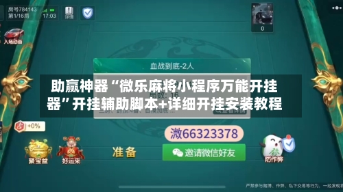 助赢神器“微乐麻将小程序万能开挂器”开挂辅助脚本+详细开挂安装教程