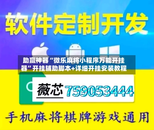 助赢神器“微乐麻将小程序万能开挂器”开挂辅助脚本+详细开挂安装教程-第2张图片