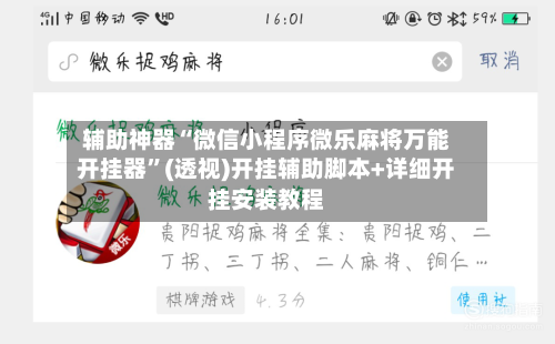 辅助神器“微信小程序微乐麻将万能开挂器	”(透视)开挂辅助脚本+详细开挂安装教程-第2张图片