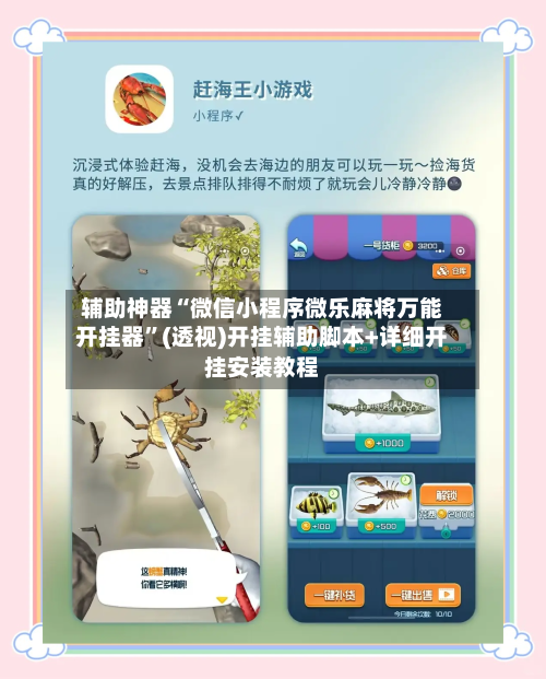 辅助神器“微信小程序微乐麻将万能开挂器”(透视)开挂辅助脚本+详细开挂安装教程