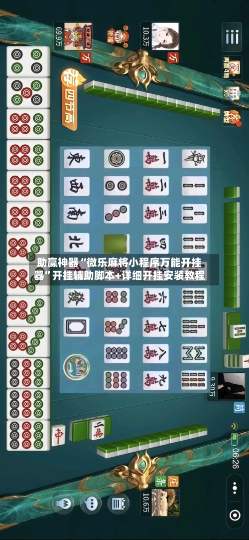 助赢神器“微乐麻将小程序万能开挂器”开挂辅助脚本+详细开挂安装教程-第3张图片