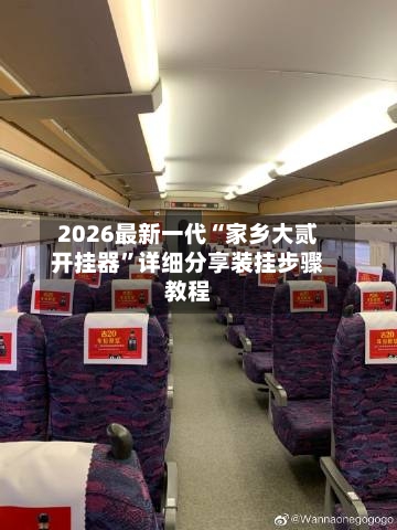2026最新一代“家乡大贰开挂器”详细分享装挂步骤教程-第3张图片