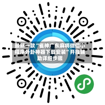 最新一款“雀神广东麻将微信小程序外卦神器下载安装	”开挂辅助详细步骤-第2张图片