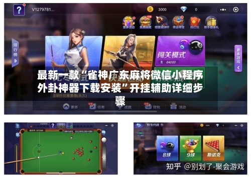 最新一款“雀神广东麻将微信小程序外卦神器下载安装”开挂辅助详细步骤-第3张图片