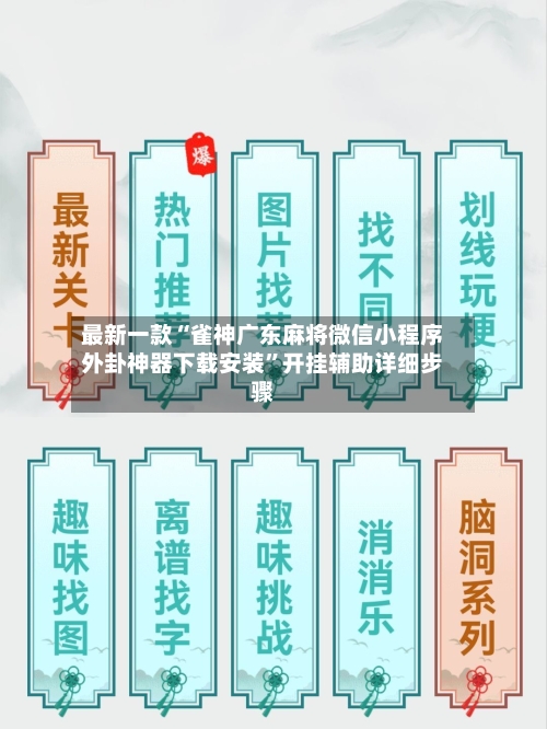 最新一款“雀神广东麻将微信小程序外卦神器下载安装”开挂辅助详细步骤