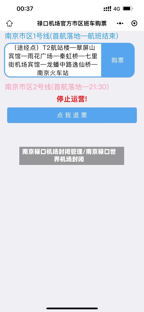 南京禄口机场封闭管理/南京禄口世界机场封闭-第2张图片