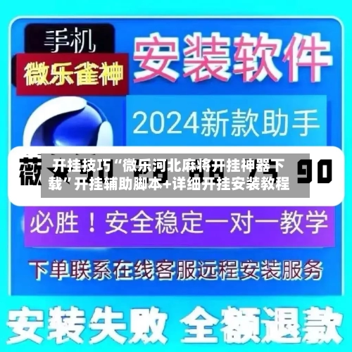 开挂技巧“微乐河北麻将开挂神器下载”开挂辅助脚本+详细开挂安装教程-第2张图片