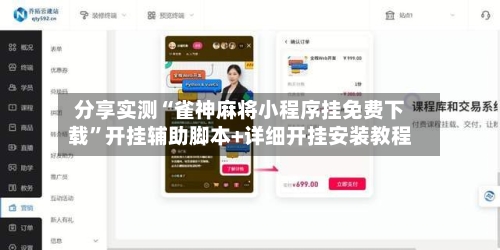 分享实测“雀神麻将小程序挂免费下载”开挂辅助脚本+详细开挂安装教程-第2张图片