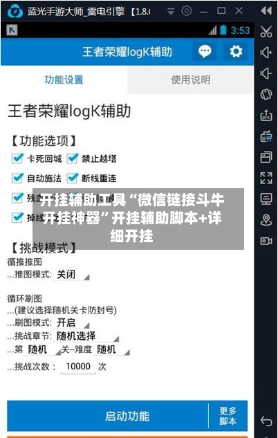 开挂辅助工具“微信链接斗牛开挂神器”开挂辅助脚本+详细开挂-第2张图片