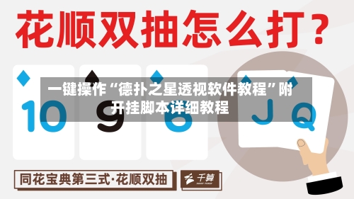 一键操作“德扑之星透视软件教程	”附开挂脚本详细教程-第2张图片