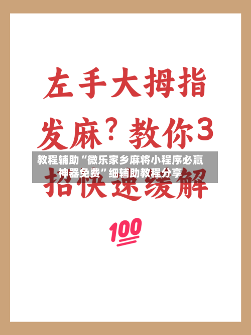 教程辅助“微乐家乡麻将小程序必赢神器免费	”细辅助教程分享-第2张图片