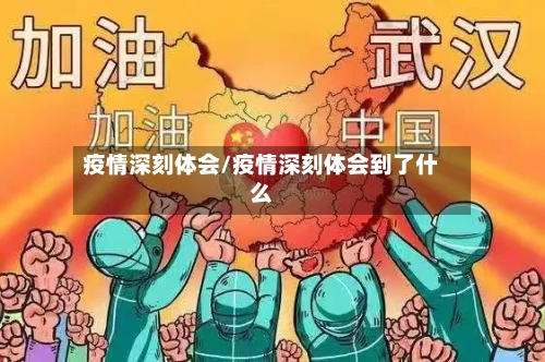 疫情深刻体会/疫情深刻体会到了什么-第3张图片